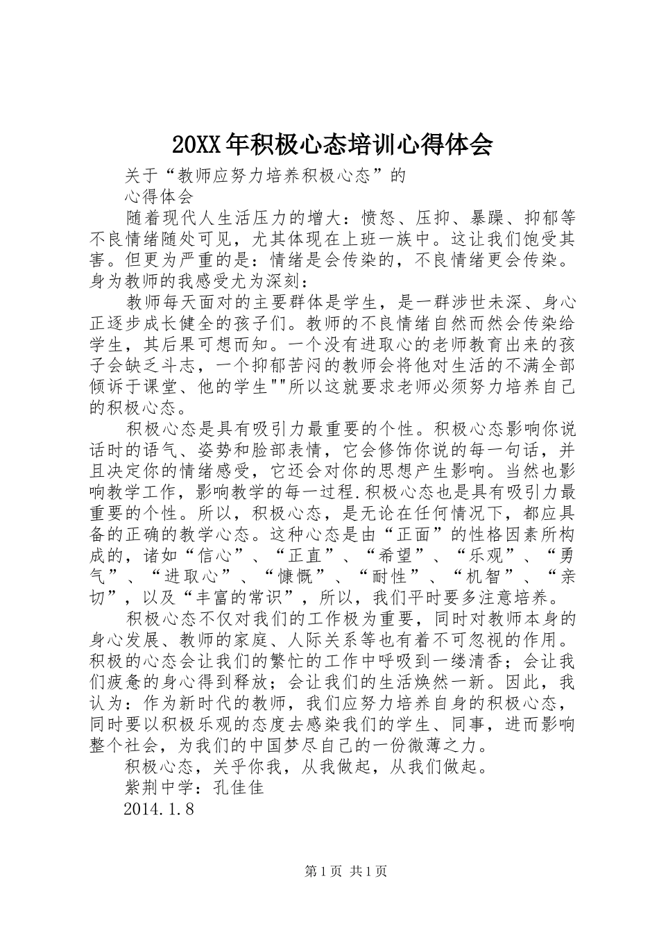 20XX年积极心态培训心得体会 (3)_第1页