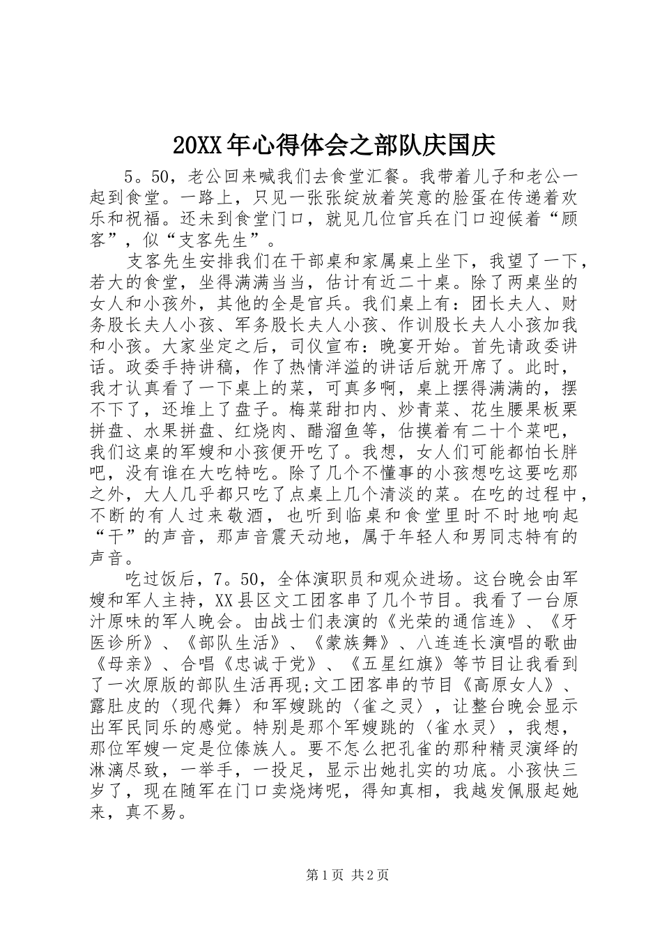 20XX年心得体会之部队庆国庆_第1页