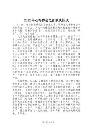 20XX年心得体会之部队庆国庆