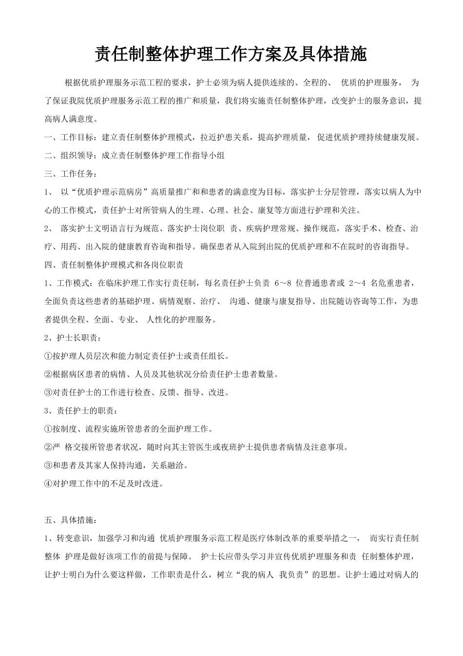 责任制整体护理工作方案及具体措施_第1页