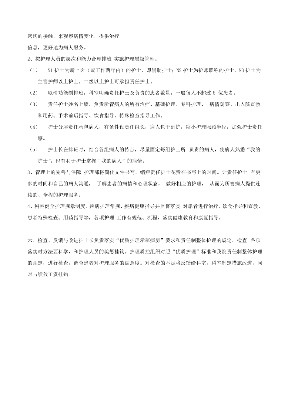 责任制整体护理工作方案及具体措施_第2页