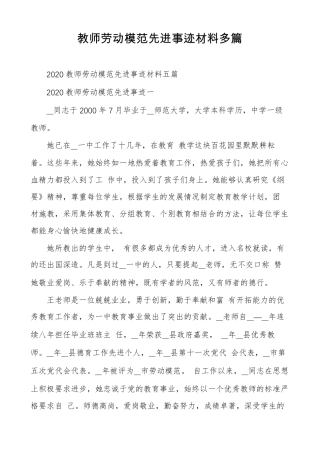 教师劳动模范先进事迹材料多篇