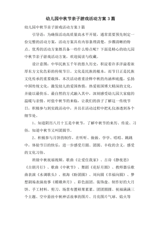幼儿园中秋节亲子游戏活动方案3篇