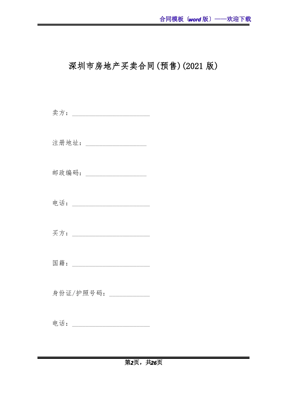 深圳房地产买卖合同预售2021版标准版_第2页