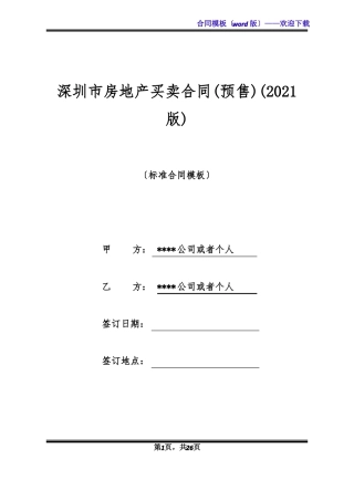 深圳房地产买卖合同预售2021版标准版