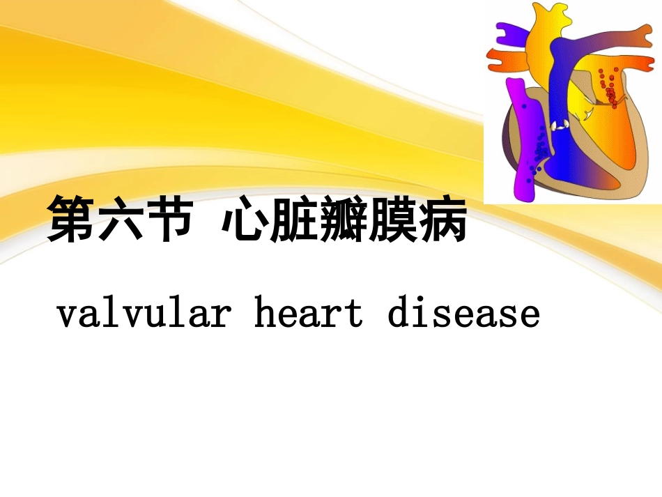 循环系统第6节-心脏瓣膜病_第1页