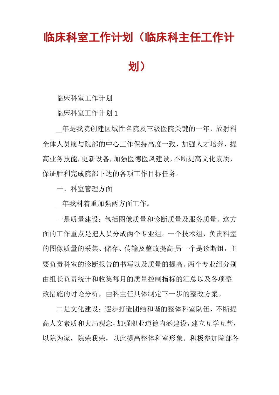 临床科室工作计划临床科主任工作计划_第1页