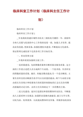 临床科室工作计划临床科主任工作计划