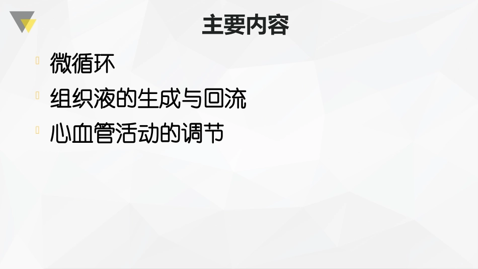 循环系统-心血管活动的调节_第2页