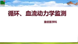 循环、血流动力学监测