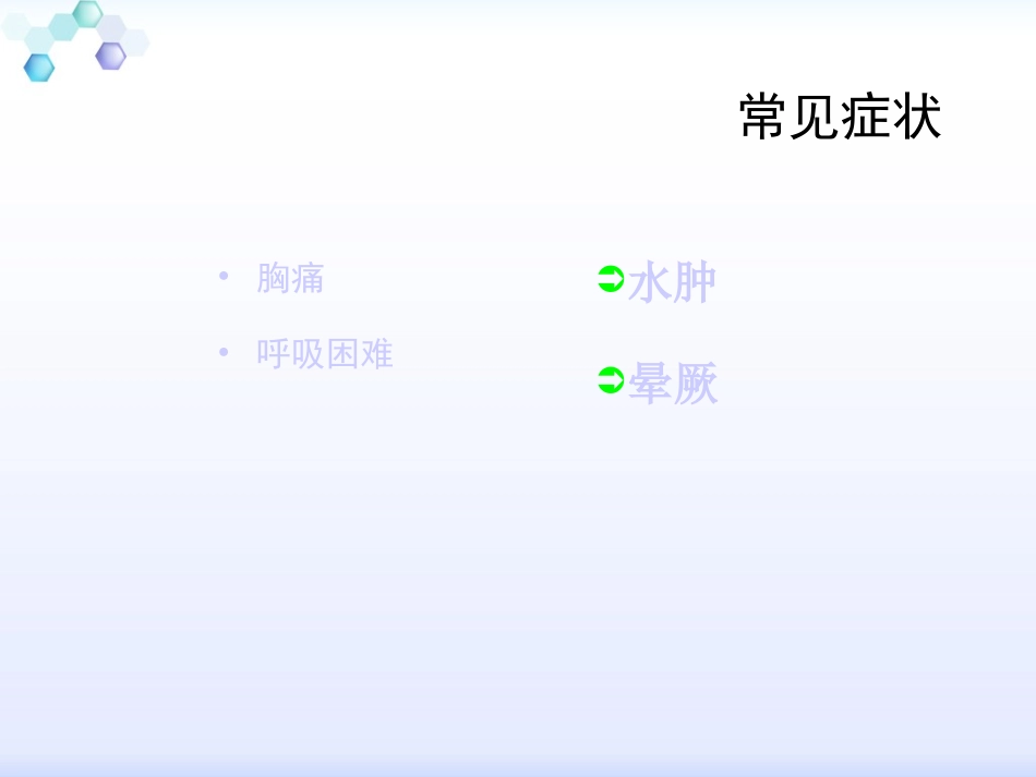 循环系统症状学-呼吸困难-胸痛-水肿-晕厥_第3页