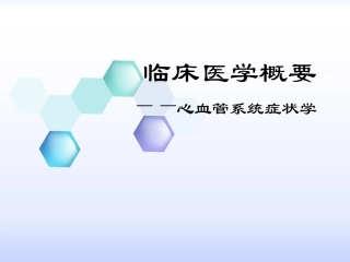 循环系统症状学-呼吸困难-胸痛-水肿-晕厥