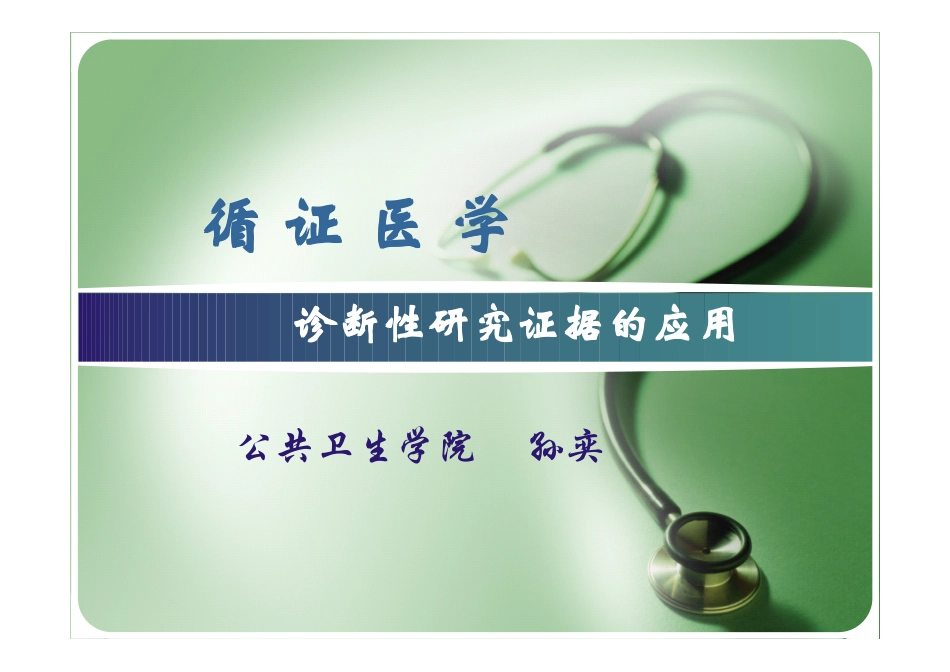 循证医学-五年制-5-2-诊断证据的评价-2010_第1页