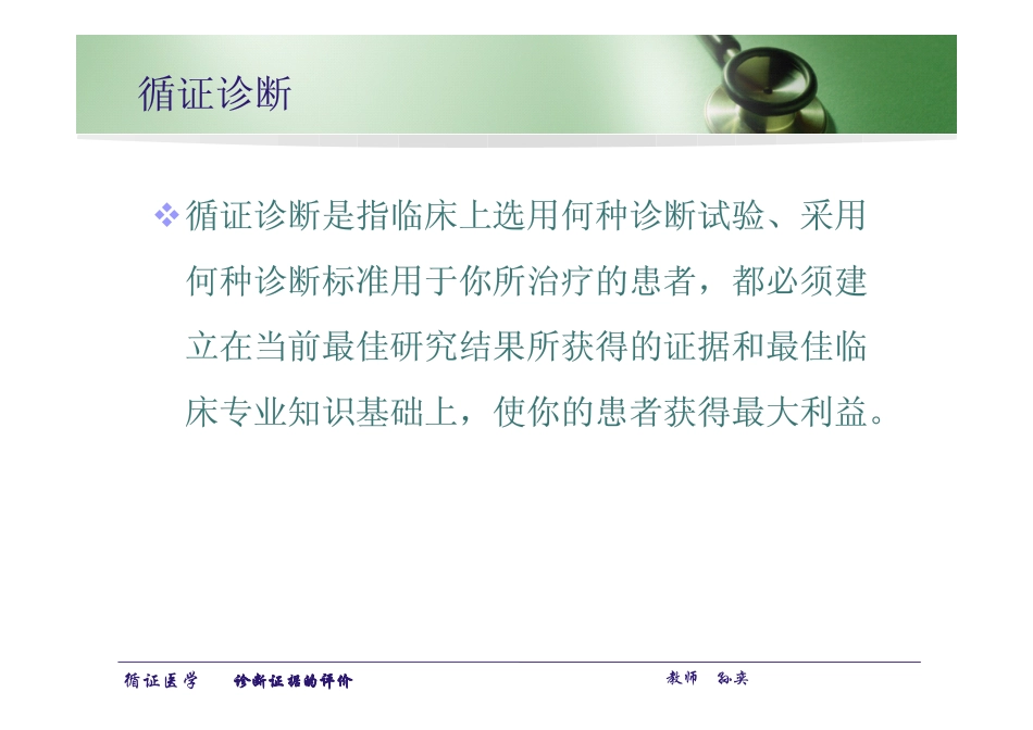 循证医学-五年制-5-2-诊断证据的评价-2010_第3页