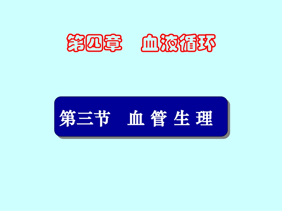 循环3血管生理._第1页