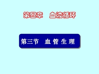 循环3血管生理.