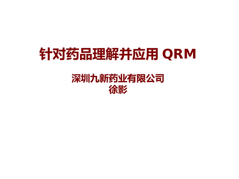 徐影-针对药品生产理解并应用QRM全_第1页