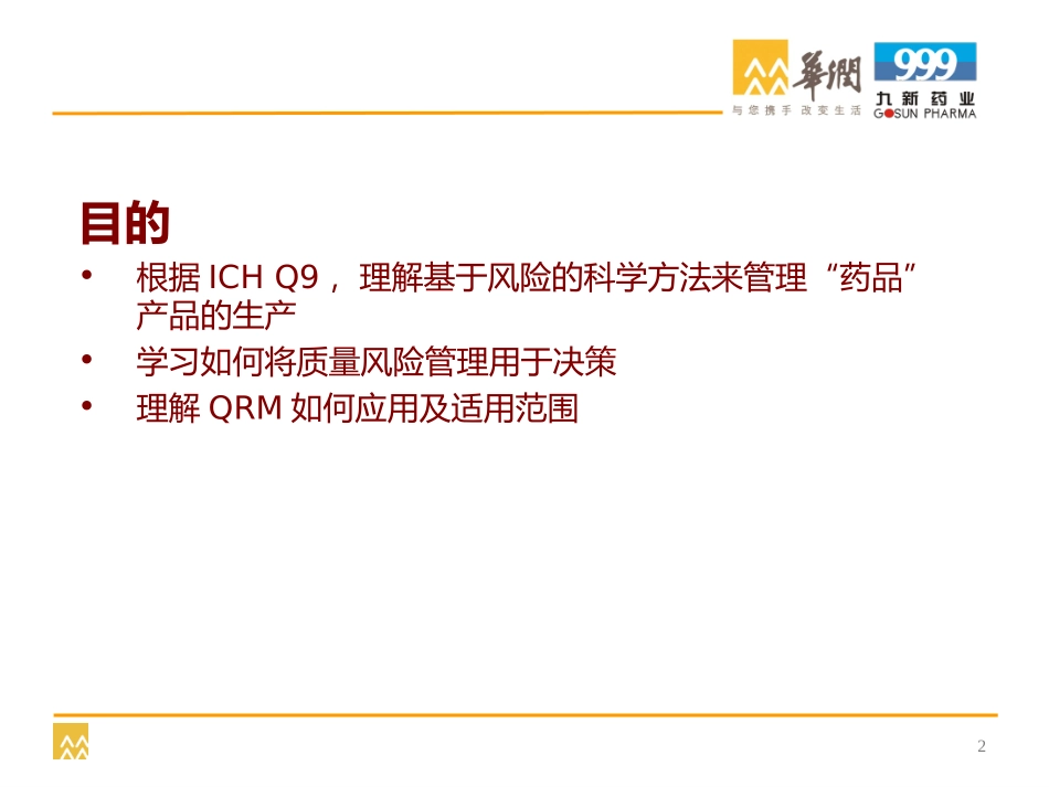 徐影-针对药品生产理解并应用QRM全_第2页