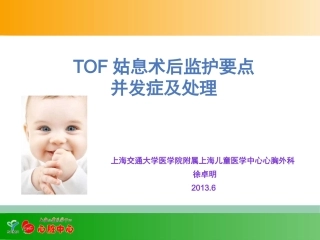 徐卓明-TOF姑息术后监护要点并发症及其处理(1)