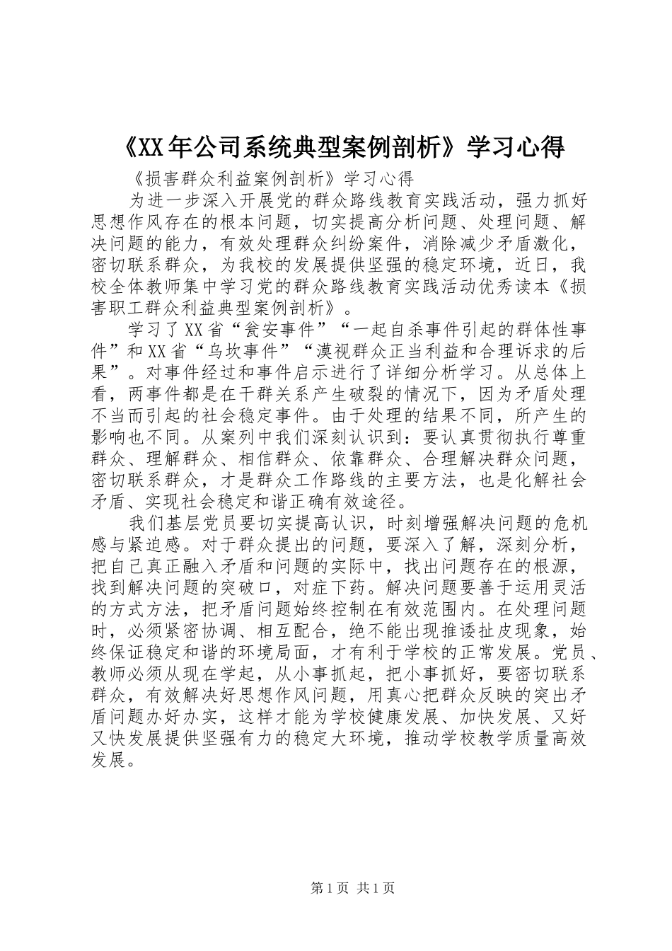 《XX年公司系统典型案例剖析》学习心得_第1页