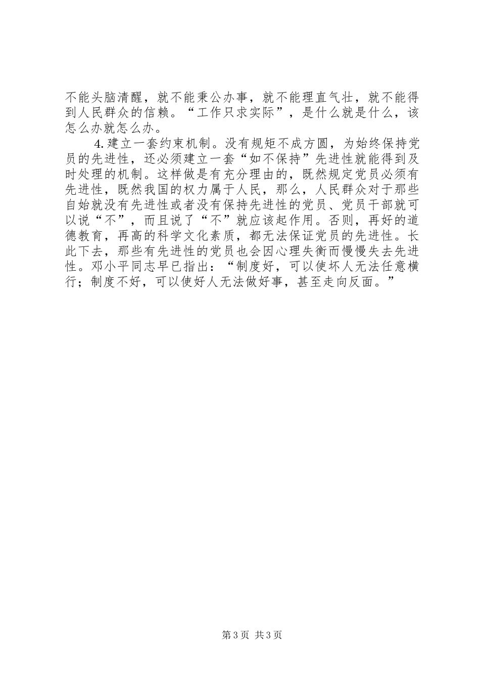 保持党员先进性心得体会——全心全意为人民谋利益_第3页