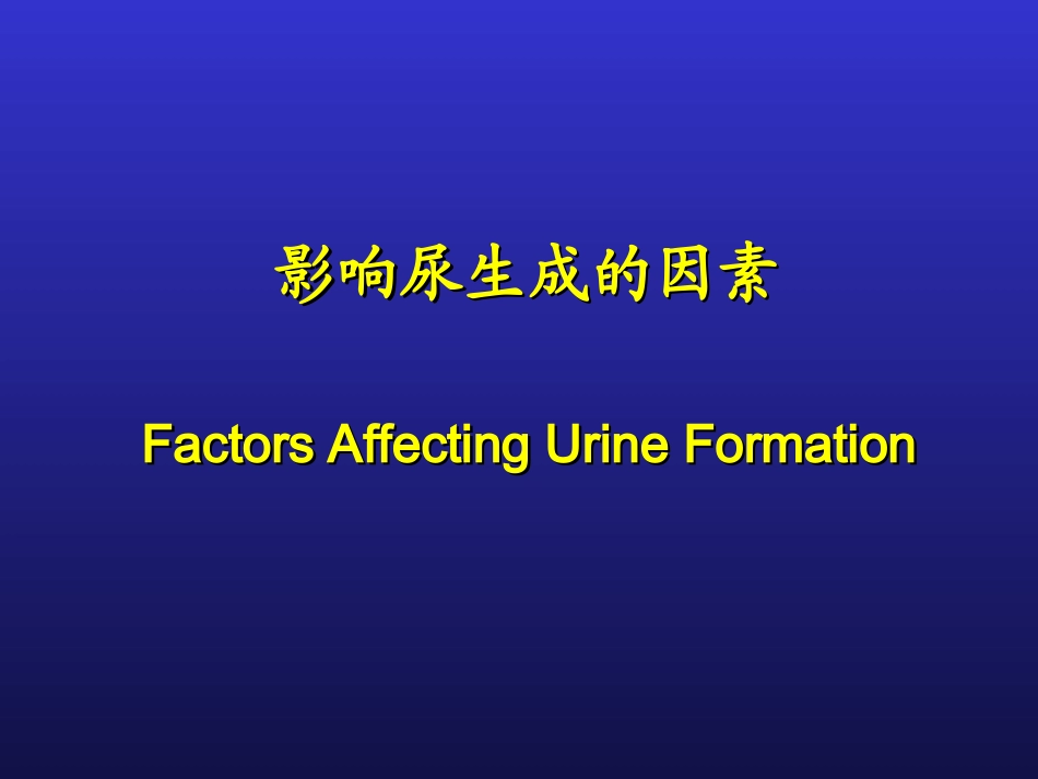影响尿生成因素_第1页