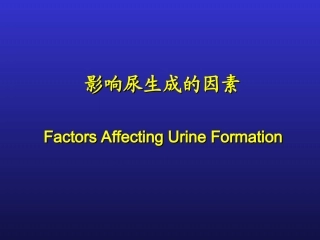 影响尿生成因素