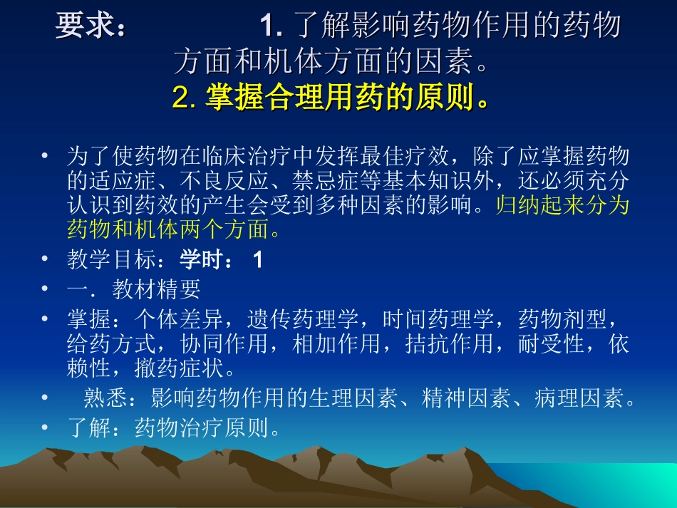 影响药效的因素及合理用药原则--张勤勇_第1页