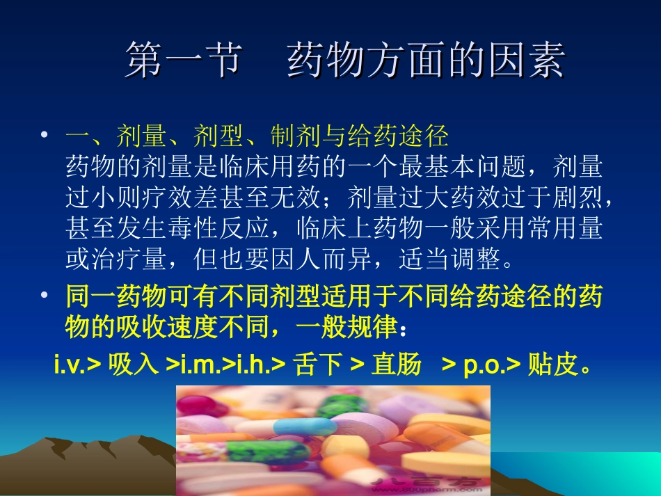 影响药效的因素及合理用药原则--张勤勇_第2页