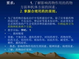 影响药效的因素及合理用药原则--张勤勇