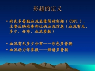 彩超在妇科方面的运用