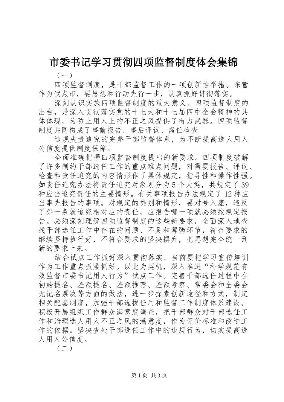 市委书记学习贯彻四项监督制度体会集锦_第1页