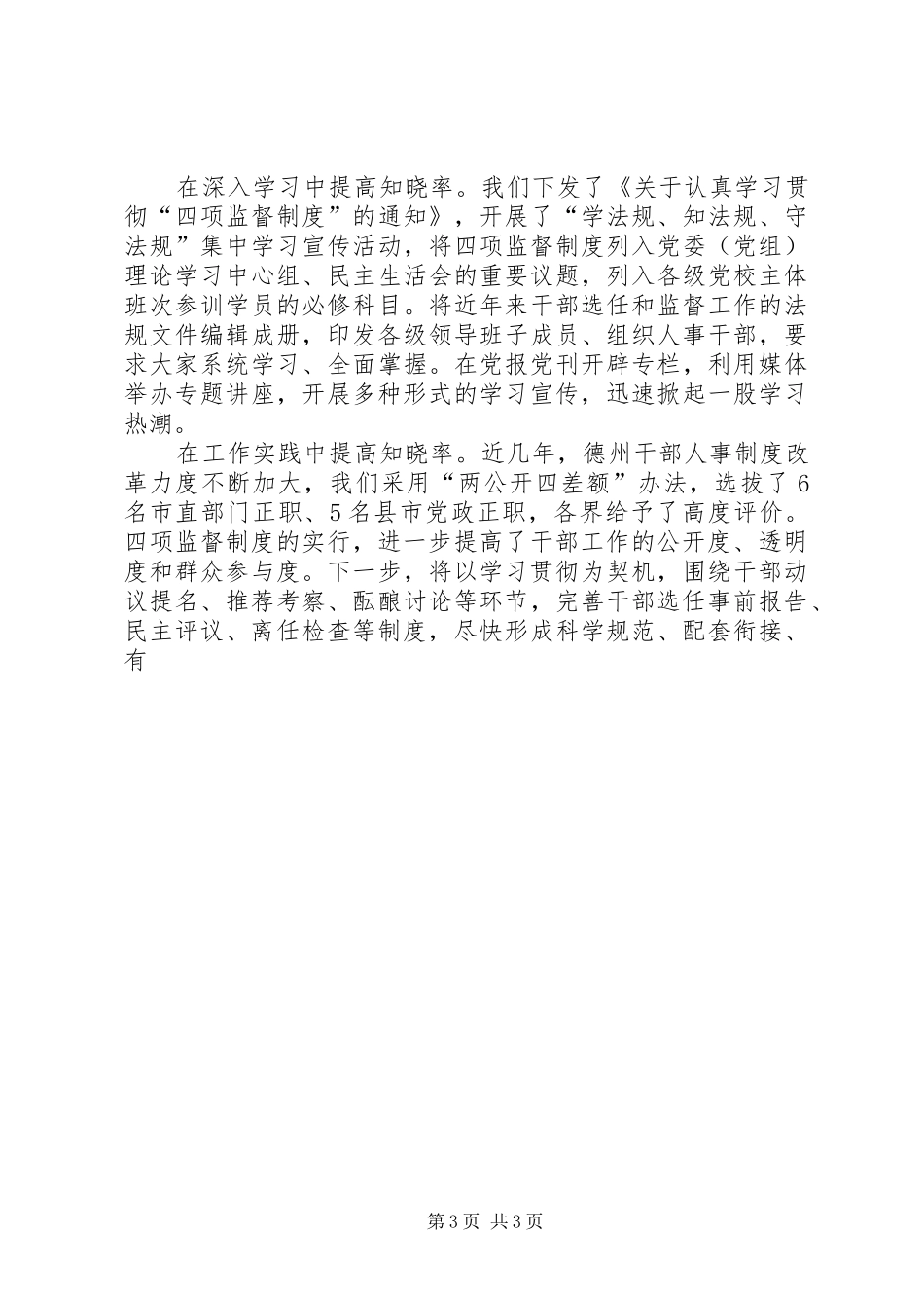 市委书记学习贯彻四项监督制度体会集锦_第3页