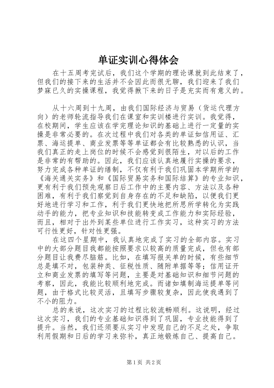 单证实训心得体会_第1页