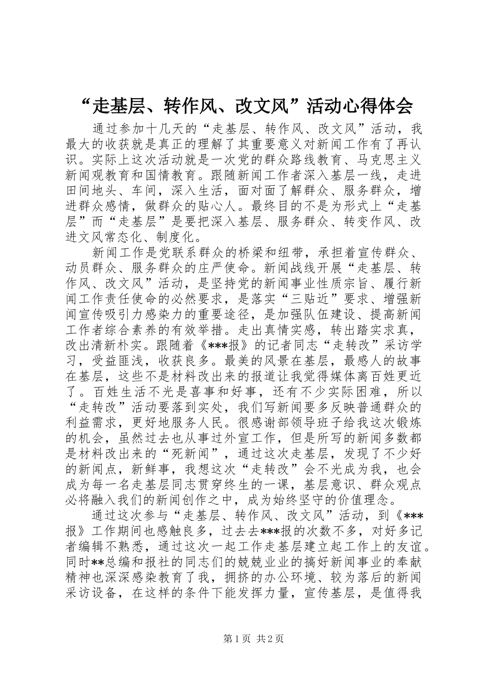 “走基层、转作风、改文风”活动心得体会_1_第1页