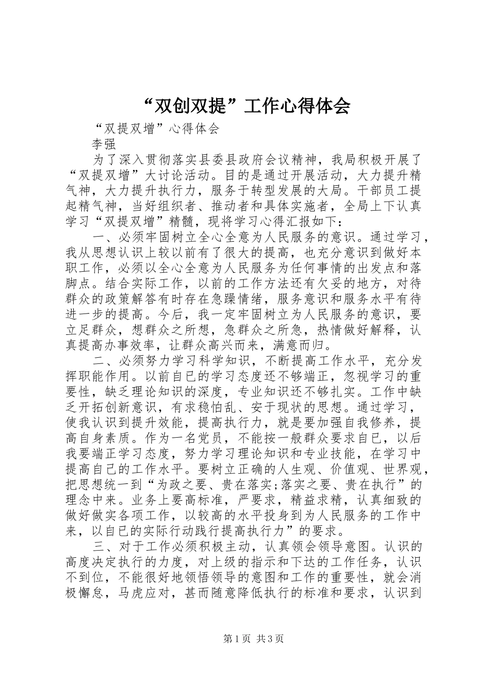 “双创双提”工作心得体会_第1页