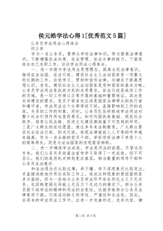 侯元皓学法心得1[优秀范文5篇]