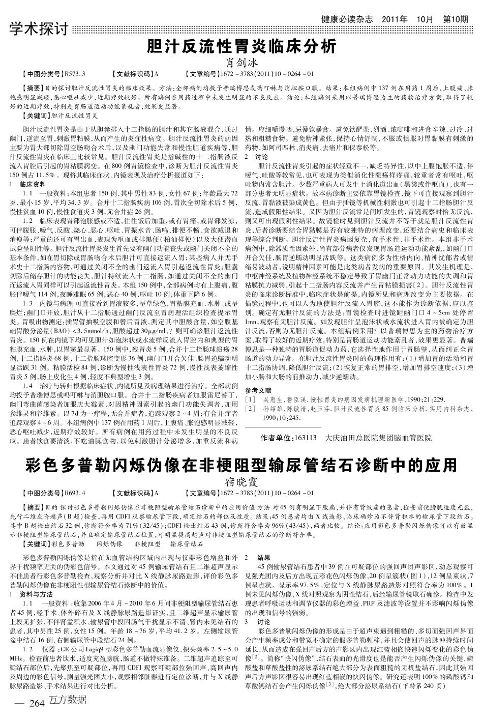 彩色多普勒闪烁伪像在非梗阻型输尿管结石诊断中的应用.PDF版_第1页