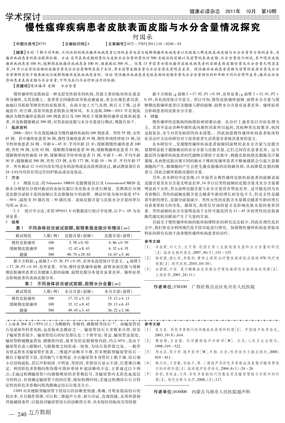 彩色多普勒闪烁伪像在非梗阻型输尿管结石诊断中的应用.PDF版_第2页