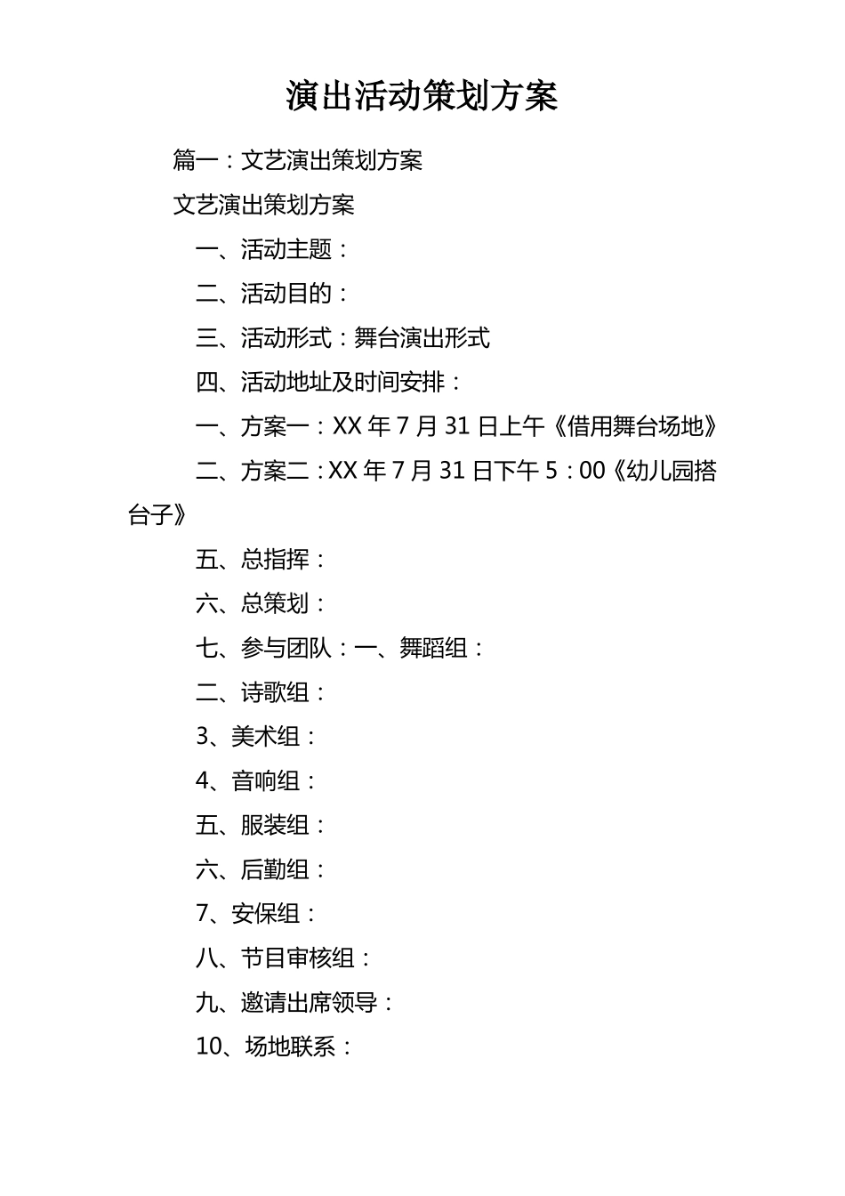 演出活动策划方案_第1页