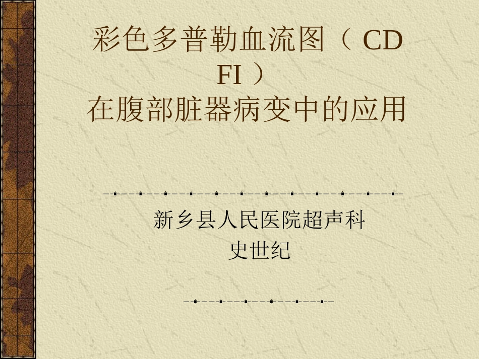 彩色 多普勒血流图(彩超课件)_第1页