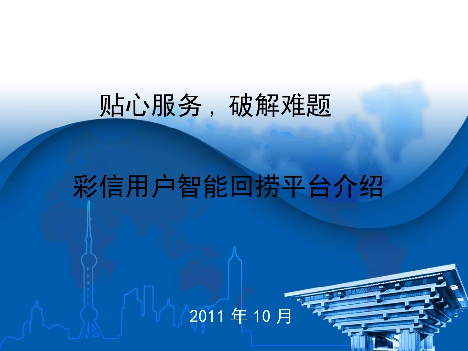 彩信用户智能回捞平台_系统介绍V1.1-标准版[1]_第1页