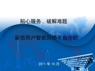 彩信用户智能回捞平台_系统介绍V1.1-标准版[1]