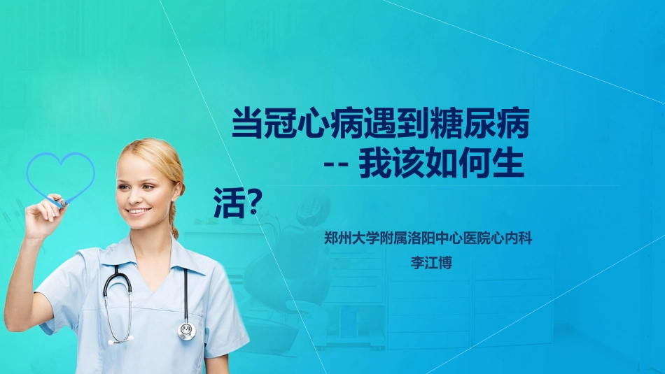当糖尿病遇到了冠心病怎么办_第1页