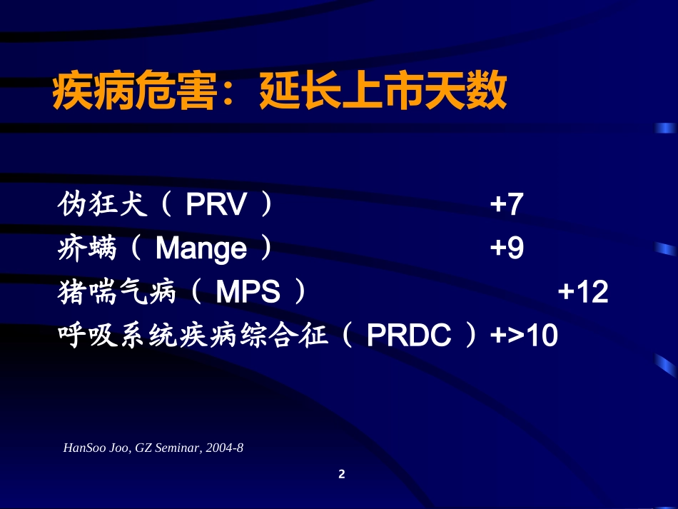 当前猪病控制模式_第2页