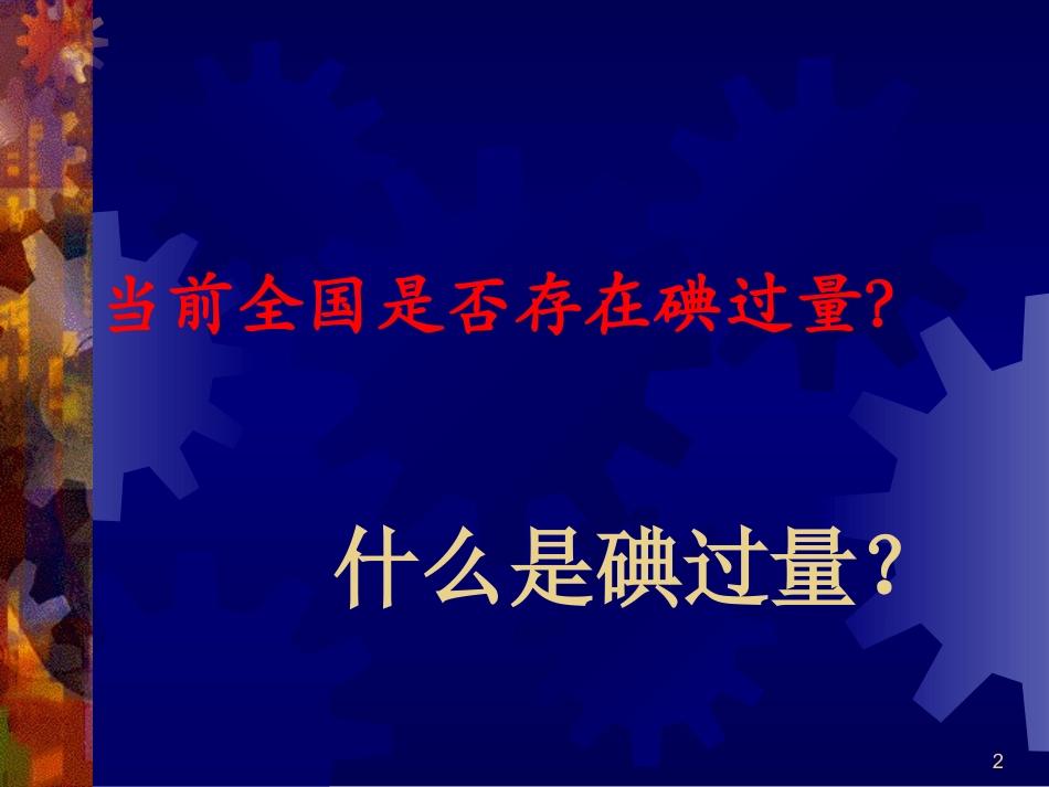 当前我国碘缺乏病防治的热点问题_第2页