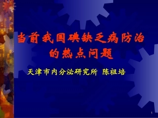 当前我国碘缺乏病防治的热点问题