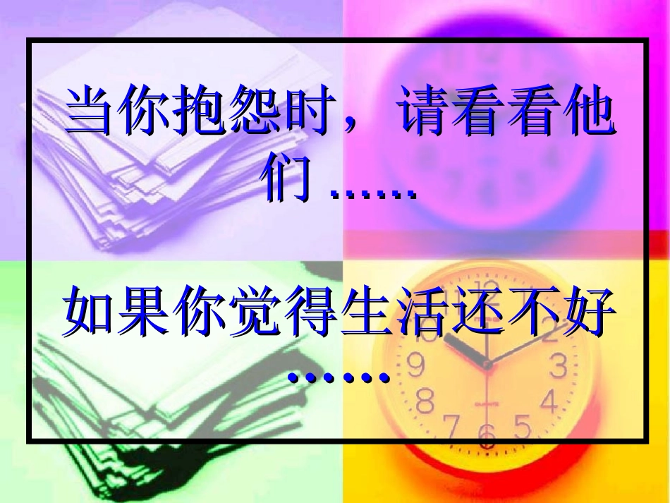 当你抱怨时,请看看他们_第2页