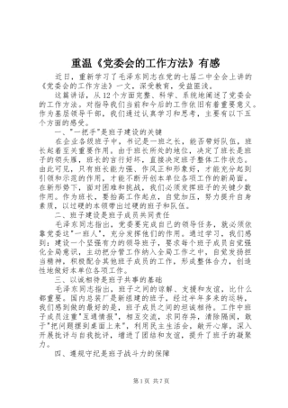 重温《党委会的工作方法》有感