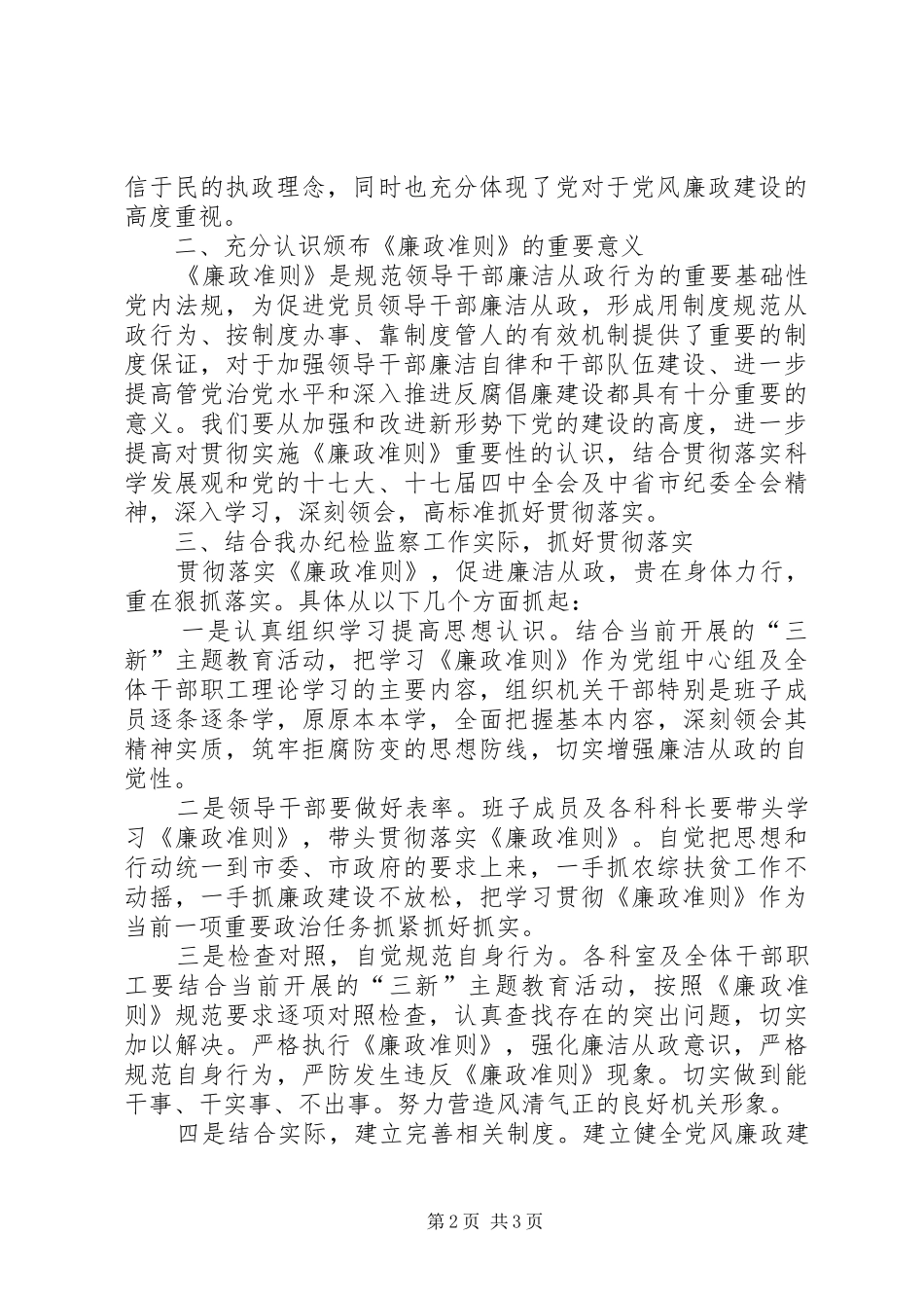 学习贯彻《廉政准则》的心得体会_1_第2页